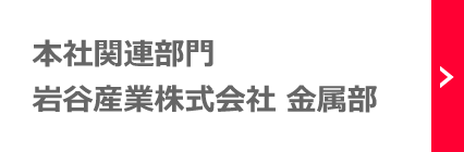 本社関連部門:巖谷産業株式會社 金屬部