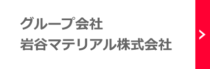 グループ會社:
巖谷マテリアル株式會社